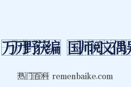 万历野获编·国师阅文偶误是什么意思的图片
